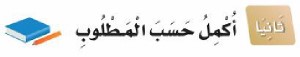 ثانيًا: أكمل حسب المطلوب